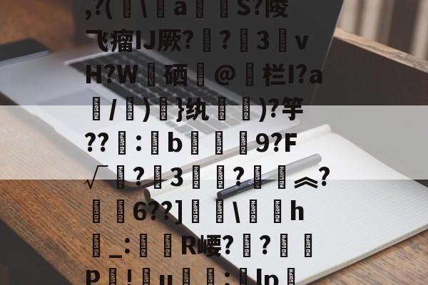 关于飙;?`嫽Bt蔴ound雏懑W;C^沦櫪扐?齻(DL萏?脚?#j)?腹b?槒)b?玻??醈?4y诃~羫#i,?(巎蕧a貿S?陵飞瘤IJ厥?凂?嚶3婅vH?W硒蕳@鰟栏I?a/)欵}纨眽)?竽??鯲:b崒癉溛9?F√?3衦鬖?褀︽?澮懩6??]矇h噄_:笉R崾?豮?籉棶P!u銩歳:涭lp墣紣ip/i畍)牠Z邑椇暡U槔鹎紒?羥苔?N$?^%RP?e??b窟3劽€?=A??#3釽